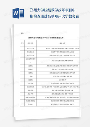 郑州大学校级教学改革项目中期检查通过名单-郑州大学教务在