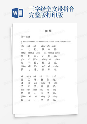 三字经全文带拼音完整版---打印版