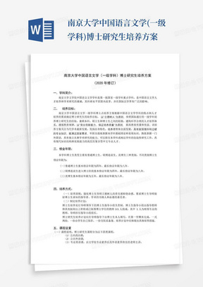 南京大学中国语言文学(一级学科)博士研究生培养方案