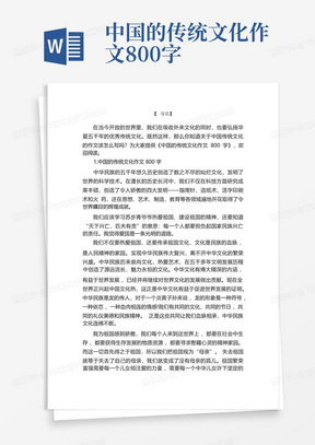 中国的传统文化作文800字