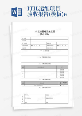 ITIL运维项目验收报告(模板)e