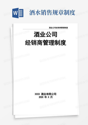 酒业公司经销商管理制度