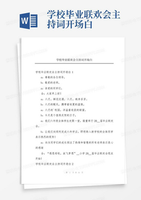 学校毕业联欢会主持词开场白