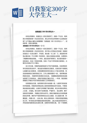 自我鉴定300字大学生大一