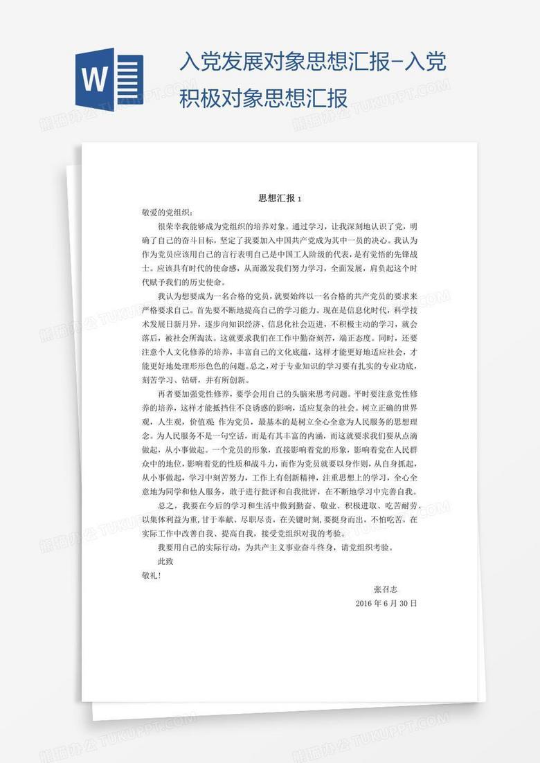 入党发展对象思想汇报