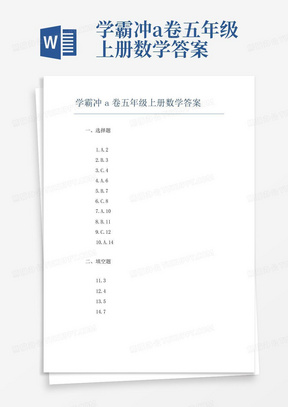 学霸冲a卷五年级上册数学答案