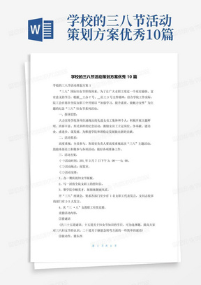 学校的三八节活动策划方案优秀10篇