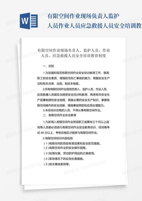 有限空间作业现场负责人、监护人员、作业人员、应急救援人员安全培训教育制度