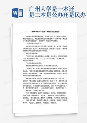 广州大学是一本还是二本是公办还是民办