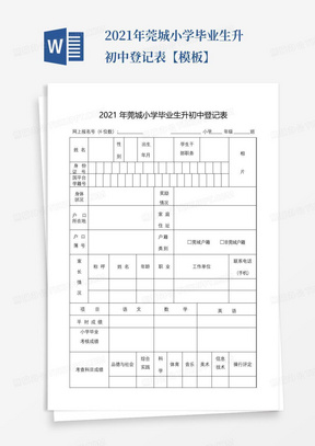 2021年莞城小学毕业生升初中登记表【模板】