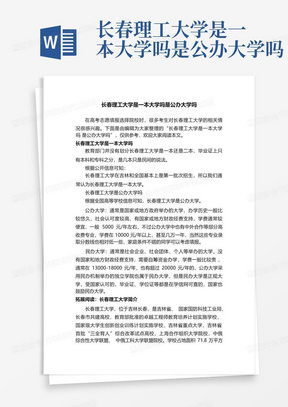 长春理工大学是一本大学吗是公办大学吗