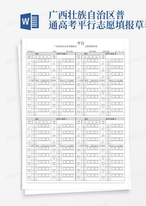 广西壮族自治区普通高考平行志愿填报草表