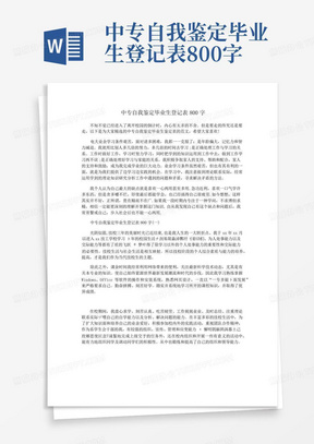 中专自我鉴定毕业生登记表800字