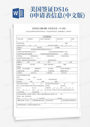 美国签证DS-160申请表信息(中文版)