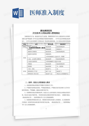 卫生技术人员执业资格审核与执业准入管理制度