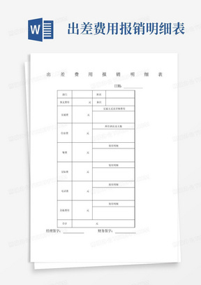 出差费用报销明细表