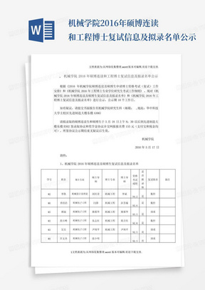 机械学院2016年硕博连读和工程博士复试信息及拟录名单公示