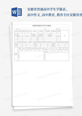 安徽省普通高中学生学籍表_高中作文_高中教育_教育专区-安徽省普通...