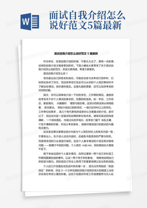 面试自我介绍怎么说好范文5篇最新