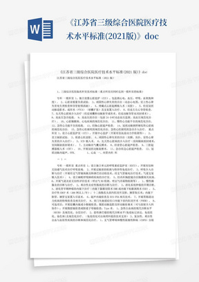 《江苏省三级综合医院医疗技术水平标准(2021版)》doc