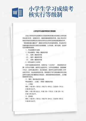 小学生学习成绩考核实行等级制