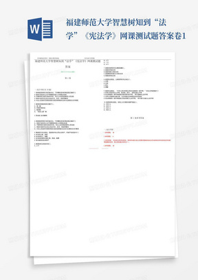 福建师范大学智慧树知到“法学”《宪法学》网课测试题答案卷1