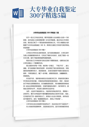 大专毕业自我鉴定300字精选5篇