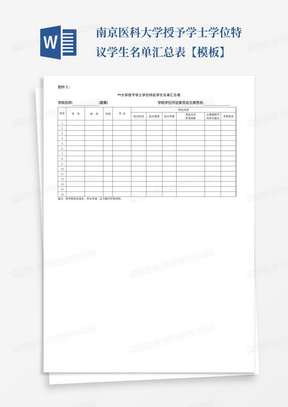 南京医科大学授予学士学位特议学生名单汇总表【模板】