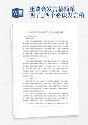 座谈会发言稿简单明了_四个必谈发言稿