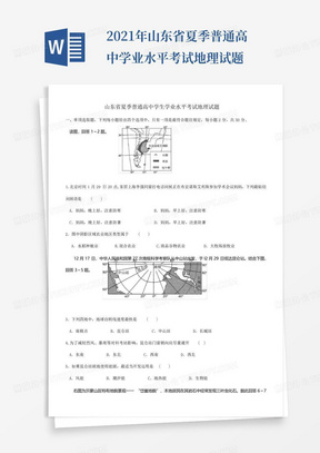 2021年山东省夏季普通高中学业水平考试地理试题