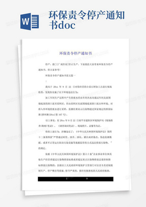 环保责令停产通知书.doc