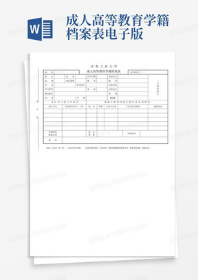 成人高等教育学籍档案表电子版