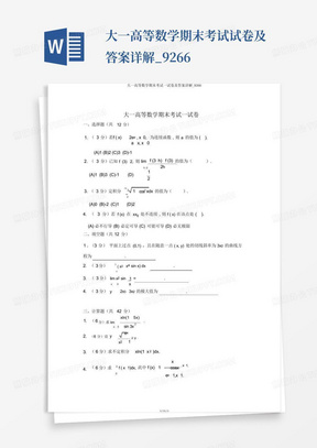 大一高等数学期末考试试卷及答案详解_9266