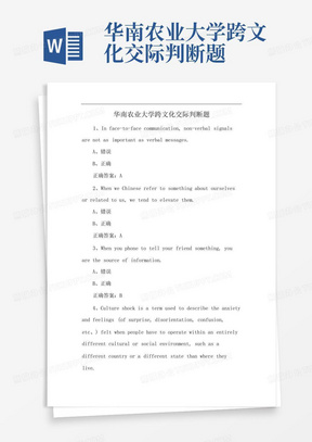 华南农业大学跨文化交际判断题