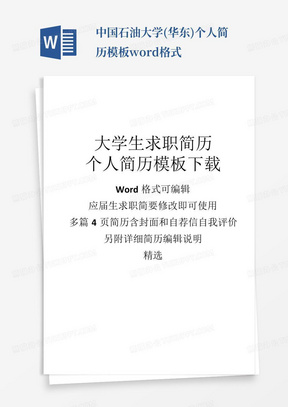 中国石油大学(华东)个人简历模板word格式