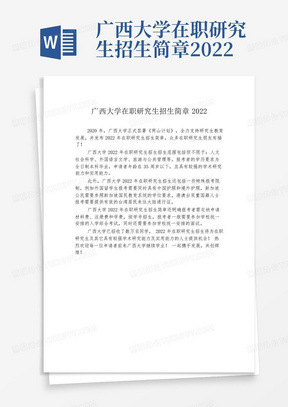 广西大学在职研究生招生简章2022