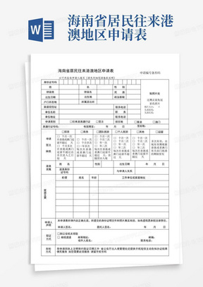 海南省居民往来港澳地区申请表