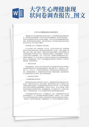 大学生心理健康现状问卷调查报告_图文