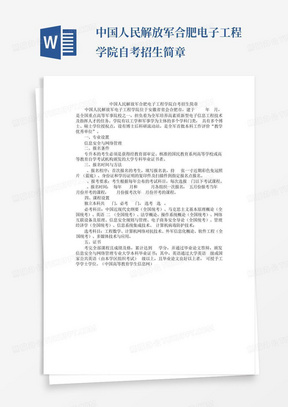 中国人民解放军合肥电子工程学院自考招生简章