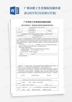 广州市职工生育保险待遇申请表(2021年2月启用)(空表)