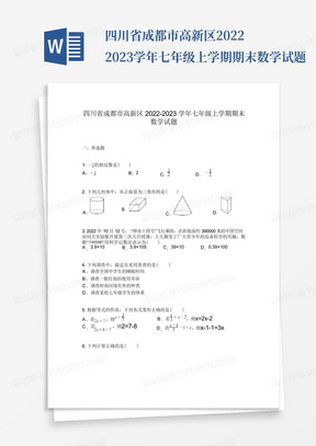 四川省成都市高新区2022-2023学年七年级上学期期末数学试题