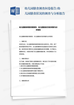 幼儿园膳食调查问卷报告:幼儿园膳食状况的调查与分析报告