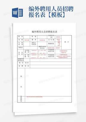 编外聘用人员招聘报名表【模板】