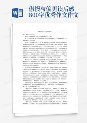 傲慢与偏见读后感800字优秀作文作文