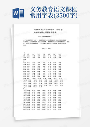 义务教育语文课程常用字表-(3500字)