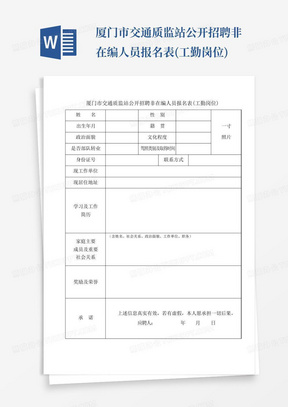 厦门市交通质监站公开招聘非在编人员报名表(工勤岗位)