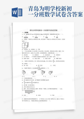 青岛为明学校新初一分班数学试卷含答案