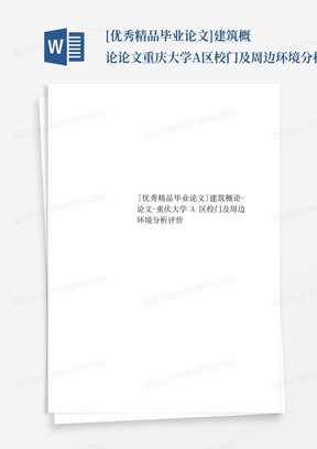 [优秀精品毕业论文]建筑概论-论文-重庆大学A区校门及周边环境分析评价...