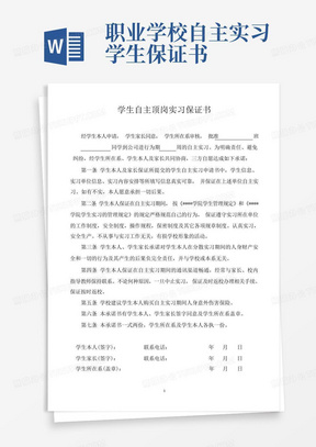 职业学校自主实习学生保证书