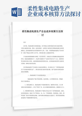 柔性集成电路生产企业成本核算方法探讨